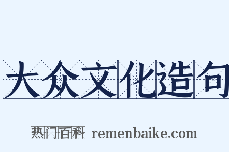 大众文化造句是什么意思的图片